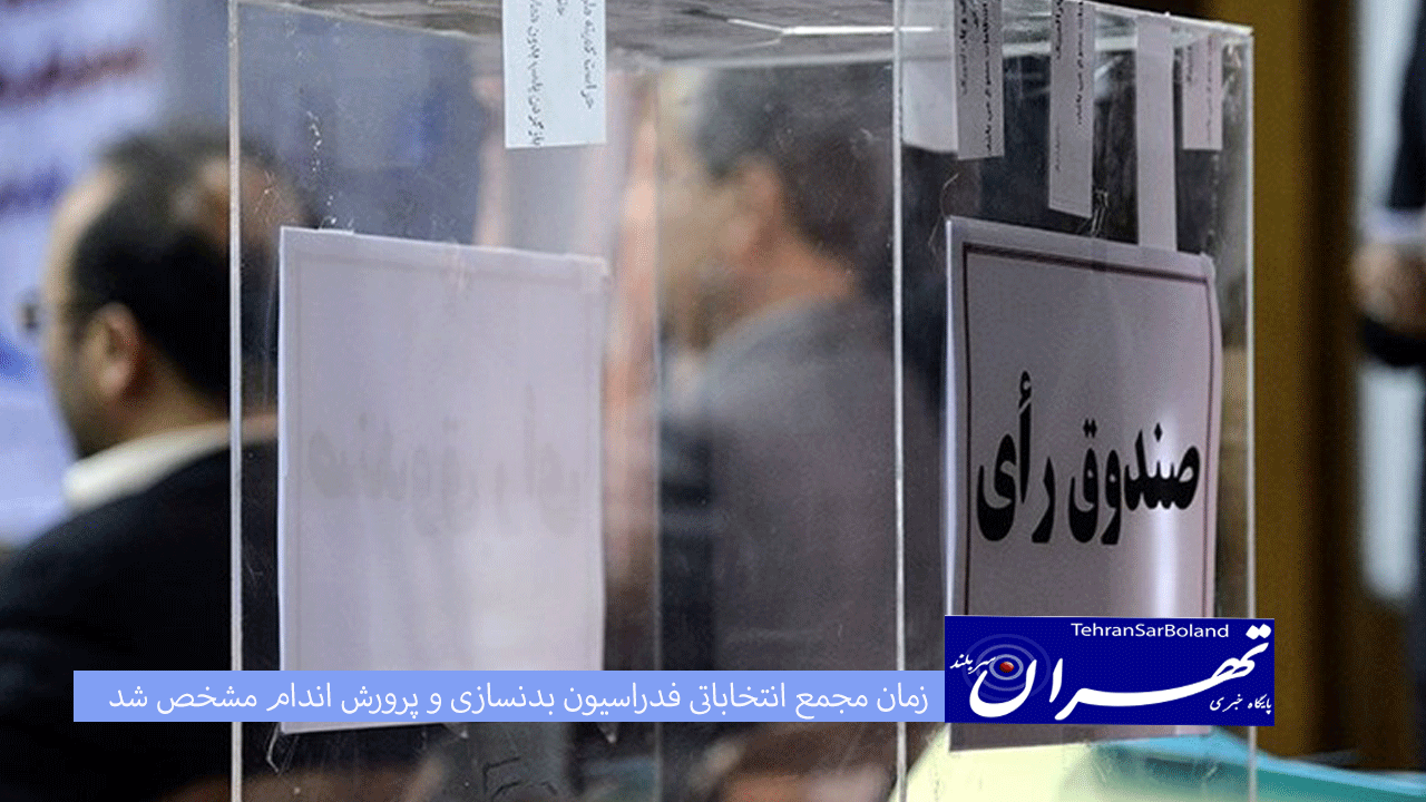 زمان مجمع انتخاباتی فدراسیون بدنسازی و پرورش اندام مشخص شد