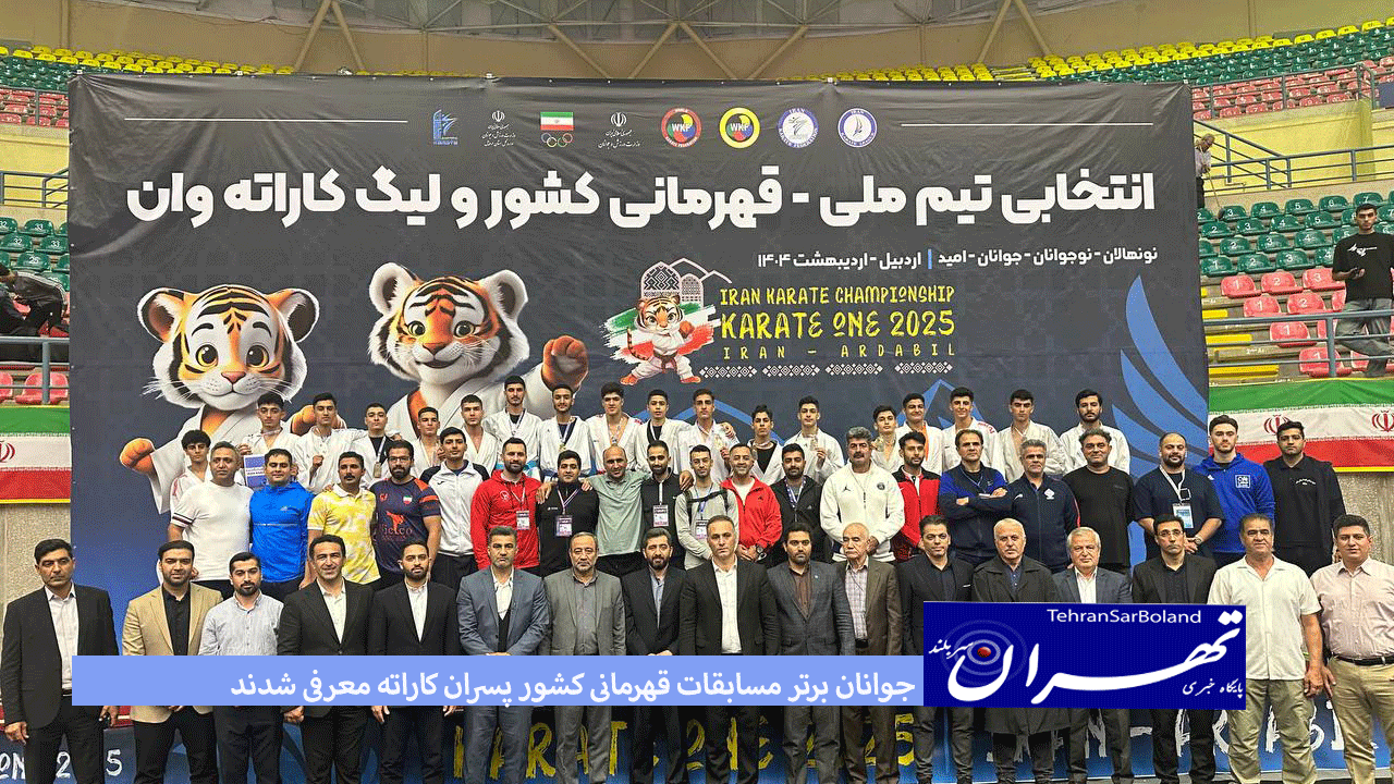 جوانان برتر مسابقات قهرمانی کشور پسران کاراته معرفی شدند