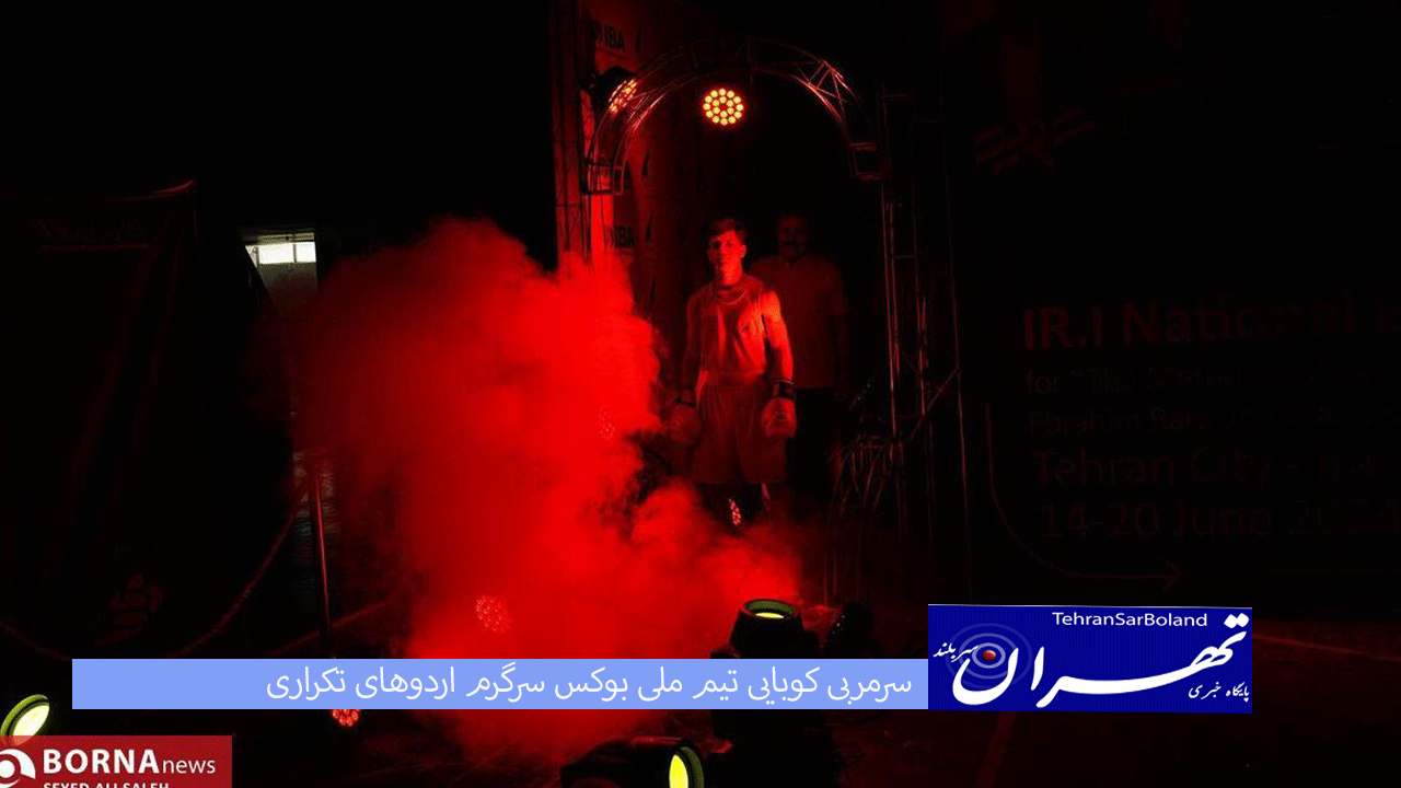 سرمربی کوبایی تیم ملی بوکس سرگرم اردوهای تکراری/ ویترینی که خاک می‌خورد