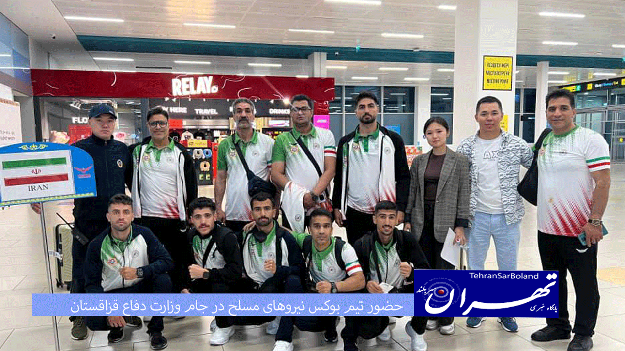حضور تیم بوکس نیروهای مسلح در جام وزارت دفاع قزاقستان