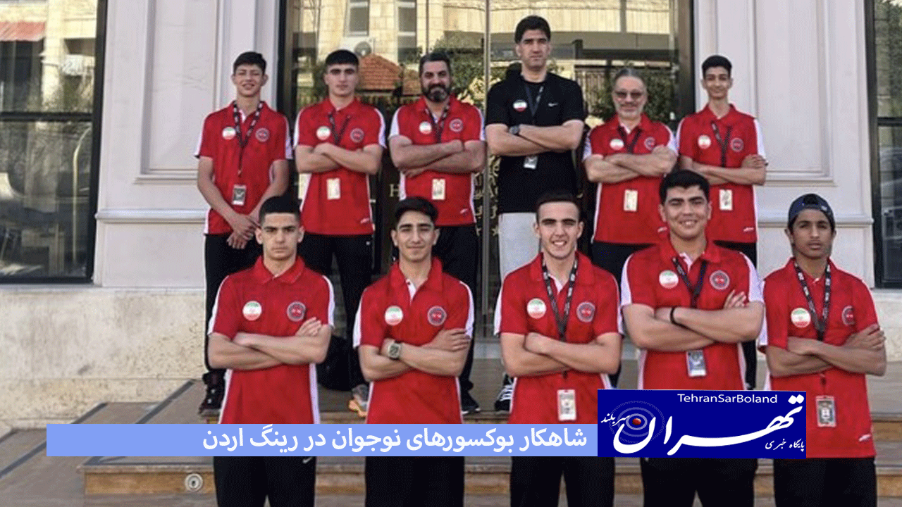 شاهکار بوکسورهای نوجوان در رینگ اردن؛ ۷ طلا، نقره و برنز به ایران رسید