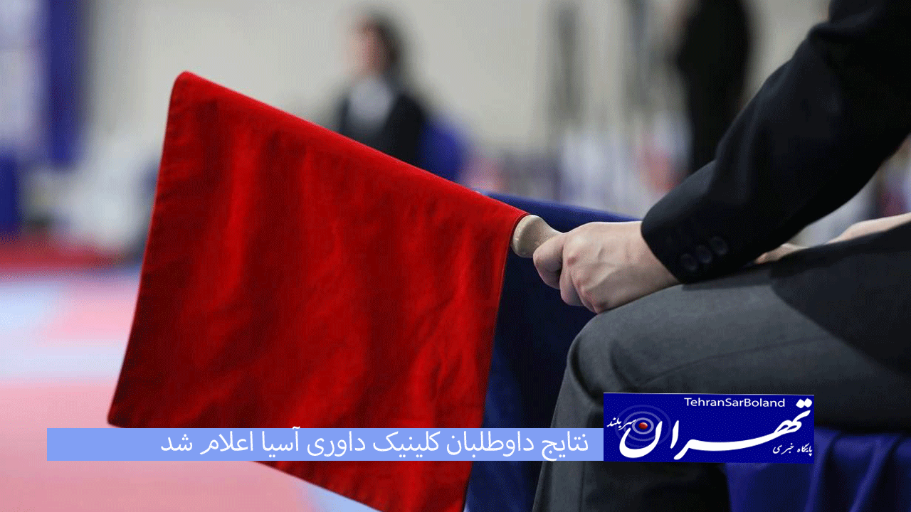 نتایج داوطلبان کلینیک داوری آسیا اعلام شد