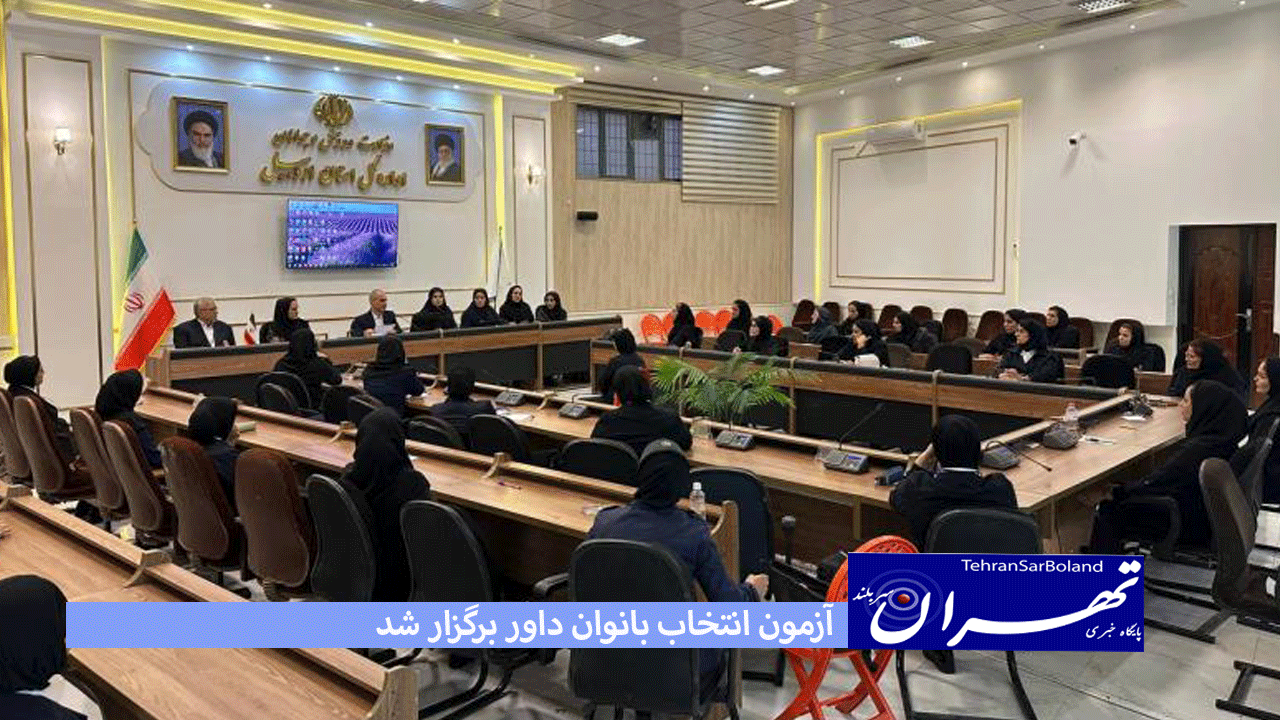 آزمون انتخاب بانوان داور برگزار شد