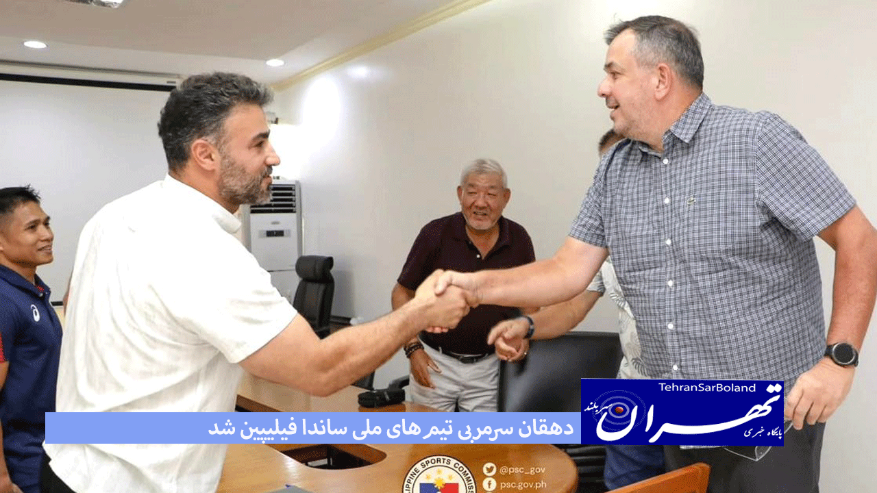 دهقان سرمربی تیم‌های ملی ساندا فیلیپین شد