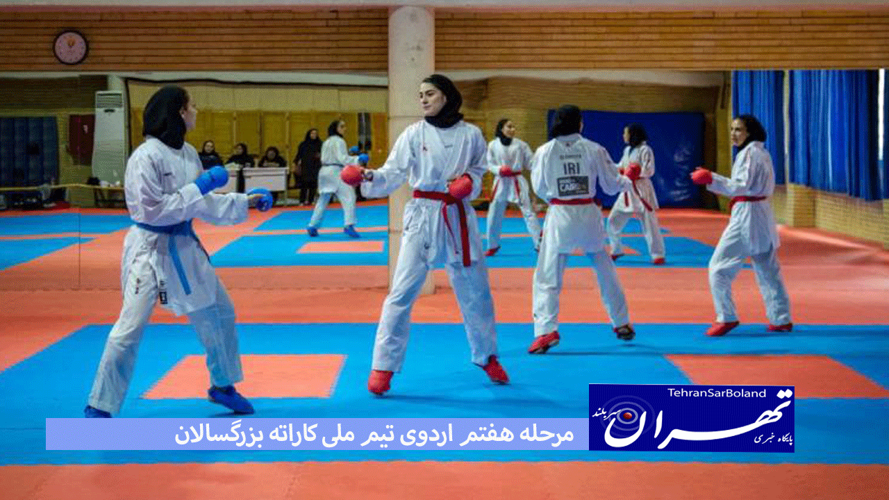 برپایی مرحله هفتم اردوی تیم ملی کاراته بزرگسالان