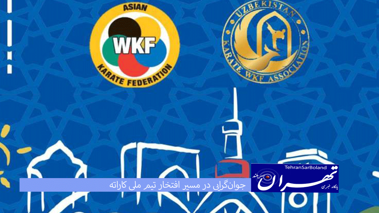جوان‌گرایی در مسیر افتخار؛ تیم ملی کاراته در آستانه قهرمانی آسیا