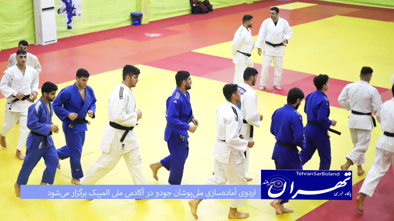 اردوی آماده‌سازی ملی‌پوشان جودو در آکادمی ملی المپیک برگزار می‌شود