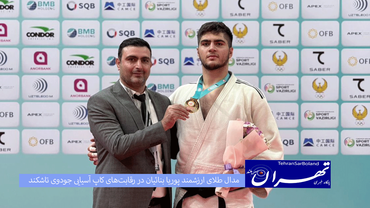 مدال طلای ارزشمند پوریا بنائیان در رقابت‌های کاپ آسیایی جودوی تاشکند ۲۰۲۵