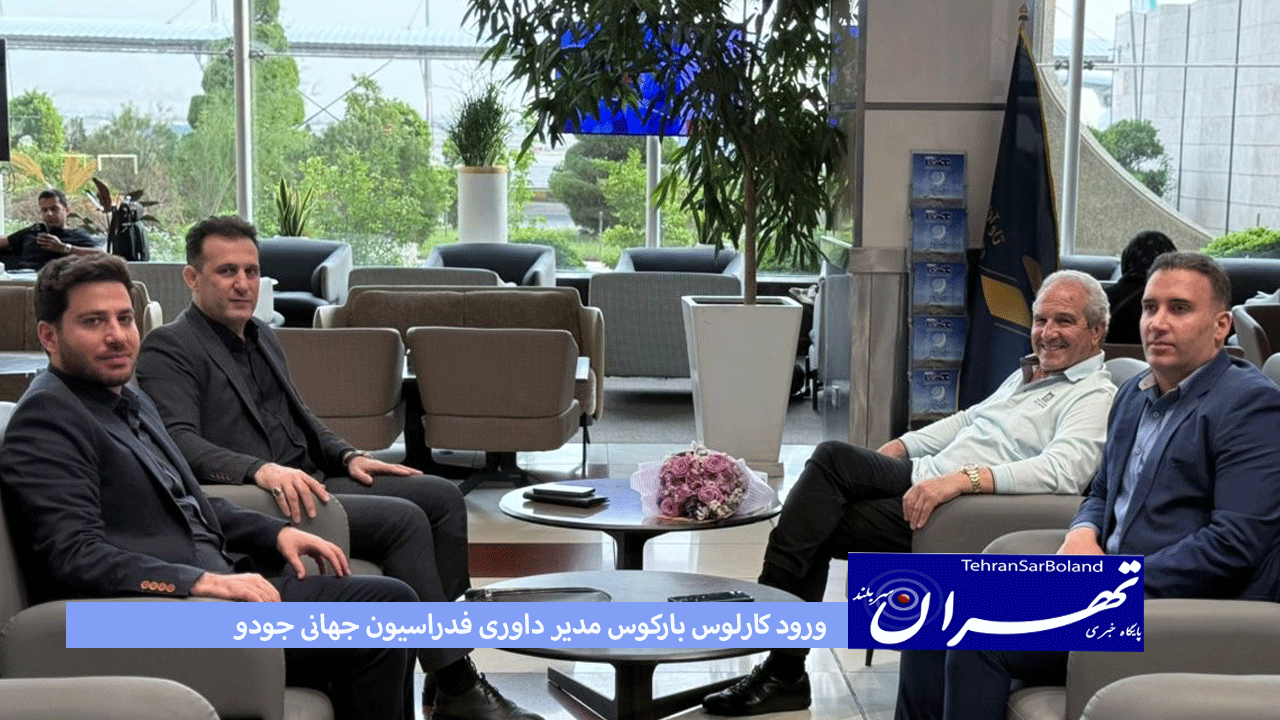 ورود کارلوس بارکوس، مدیر سمینارهای داوری فدراسیون جهانی جودو به تهران