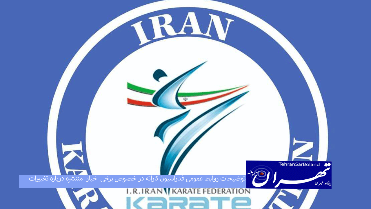 توضیحات روابط عمومی فدراسیون کاراته در خصوص برخی اخبار منتشره درباره تغییرات