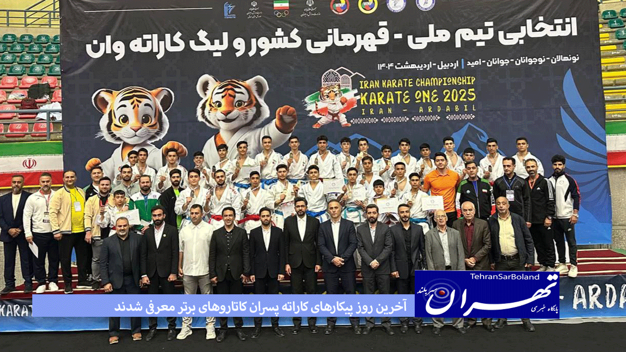 در آخرین روز پیکارهای کاراته پسران کاتاروهای برتر معرفی شدند
