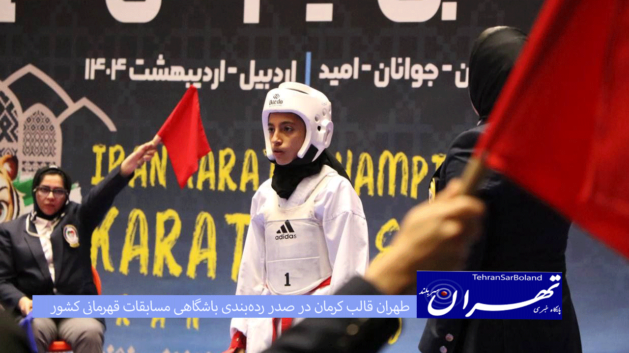 طهران قالب کرمان در صدر رده‌بندی باشگاهی مسابقات قهرمانی کشور و لیگ کاراته وان