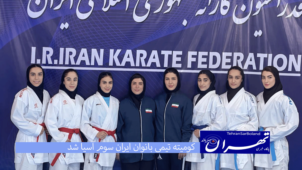 کومیته تیمی بانوان ایران سوم آسیا شد
