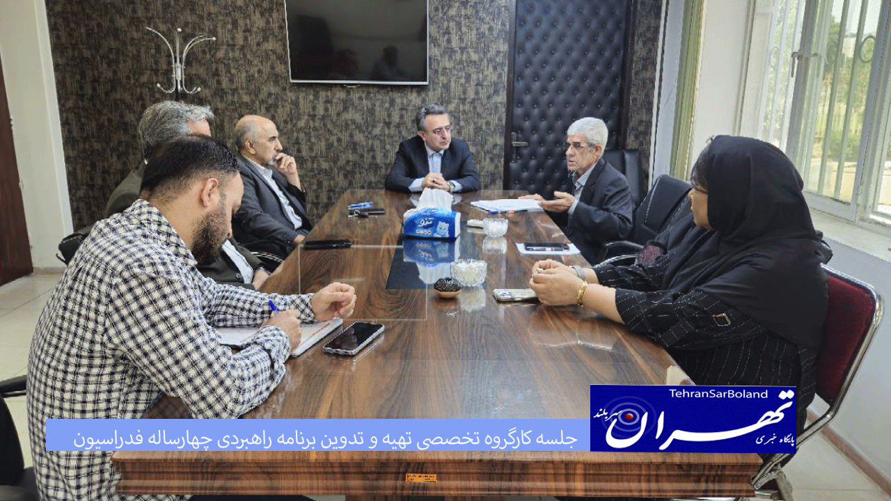 جلسه کارگروه تخصصی تهیه و تدوین برنامه راهبردی چهارساله فدراسیون برگزار شد