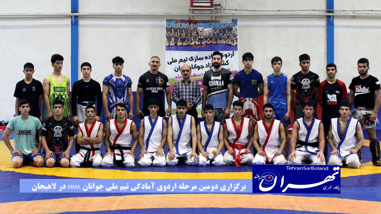 برگزاری دومین مرحله اردوی آمادگی تیم ملی جوانان MMA در لاهیجان
