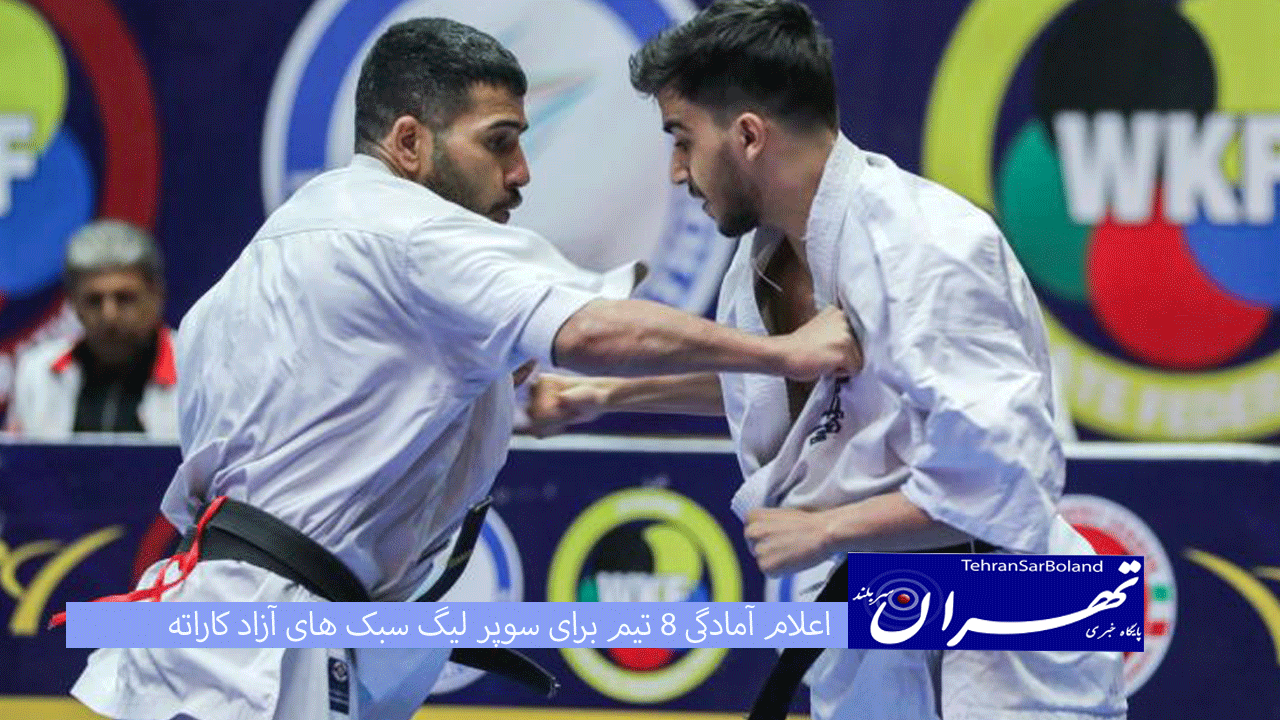 اعلام آمادگی ۸ تیم برای سوپر لیگ سبک های آزاد کاراته