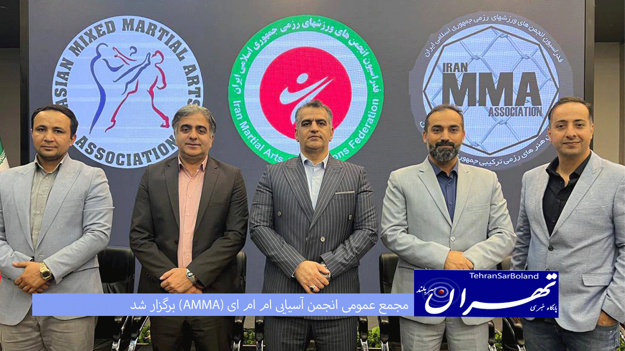 مجمع عمومی انجمن آسیایی ام ام ای (AMMA) برگزار شد 