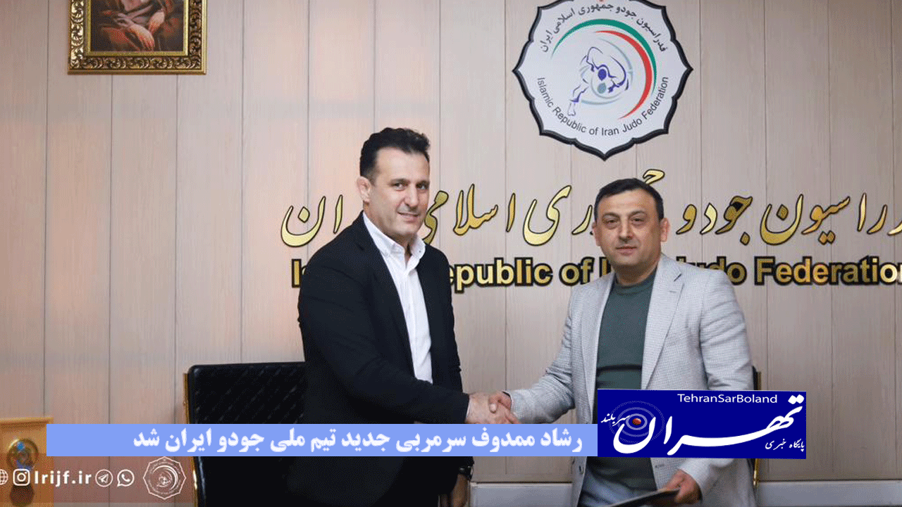 رشاد ممدوف، سرمربی جدید تیم ملی جودو ایران شد