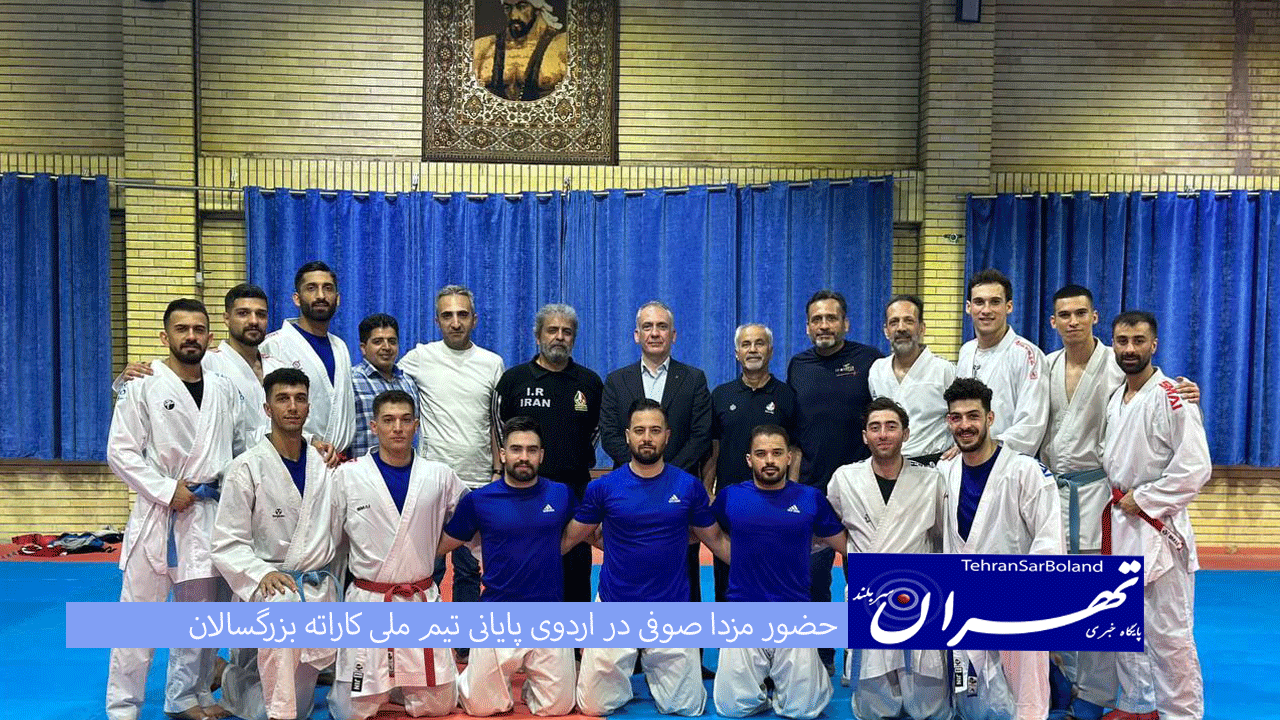 حضور مزدا صوفی در اردوی پایانی تیم ملی کاراته بزرگسالان