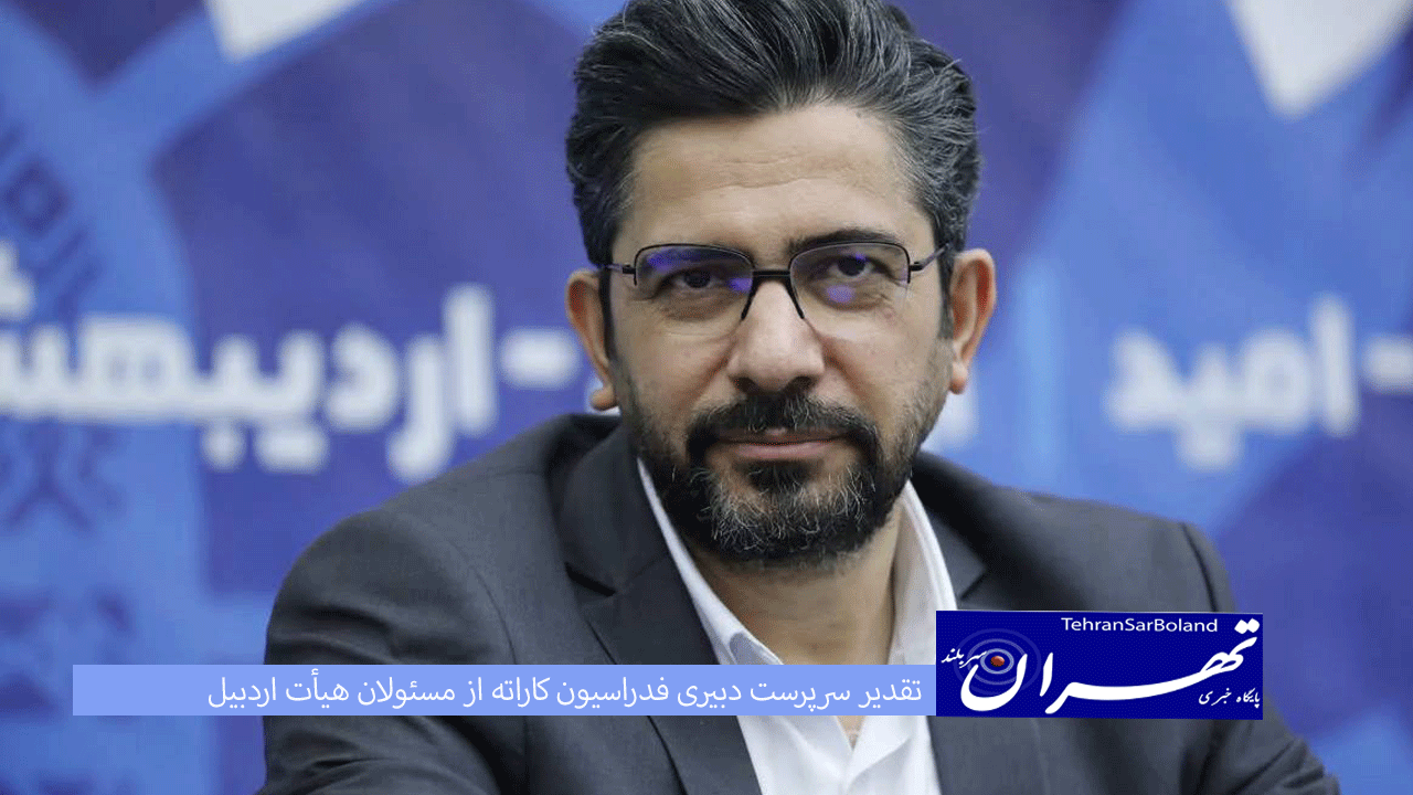 تقدیر سرپرست دبیری فدراسیون کاراته از مسئولان هیأت اردبیل