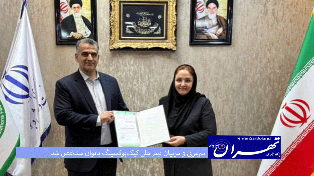سرمربی و مربیان تیم ملی کیک‌بوکسینگ بانوان مشخص شدند 