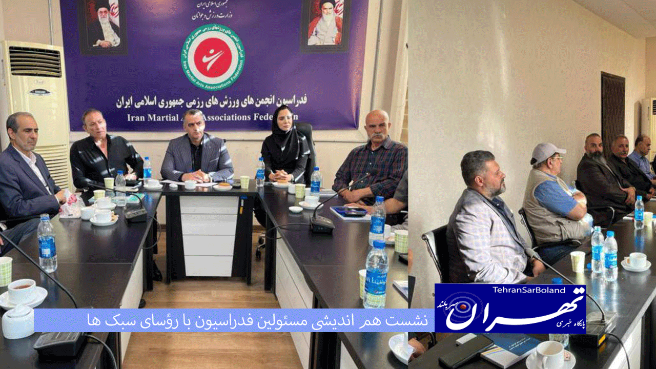 نشست هم اندیشی مسئولین فدراسیون با رؤسای سبک ها برگزار شد