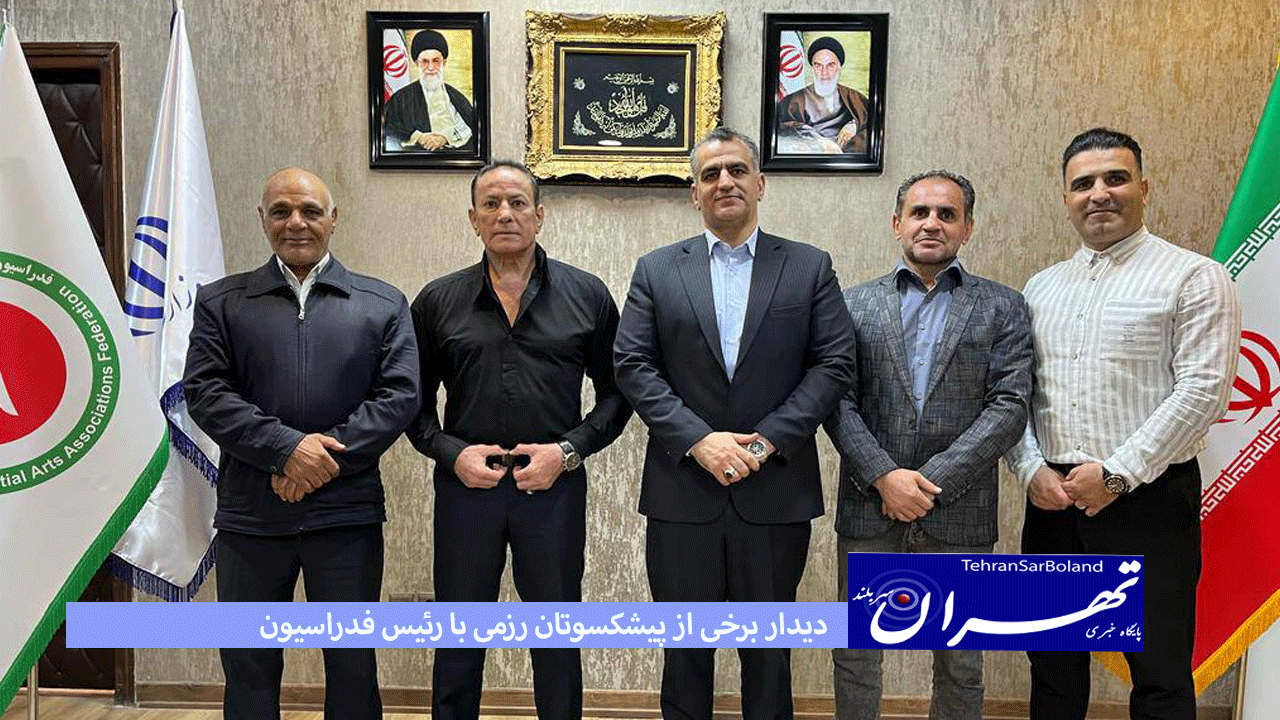 دیدار برخی از پیشکسوتان رزمی با رئیس فدراسیون