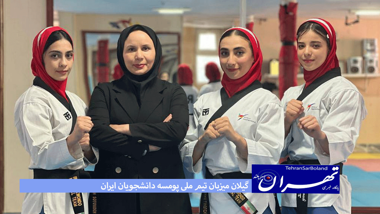 گیلان میزبان تیم ملی پومسه دانشجویان ایران