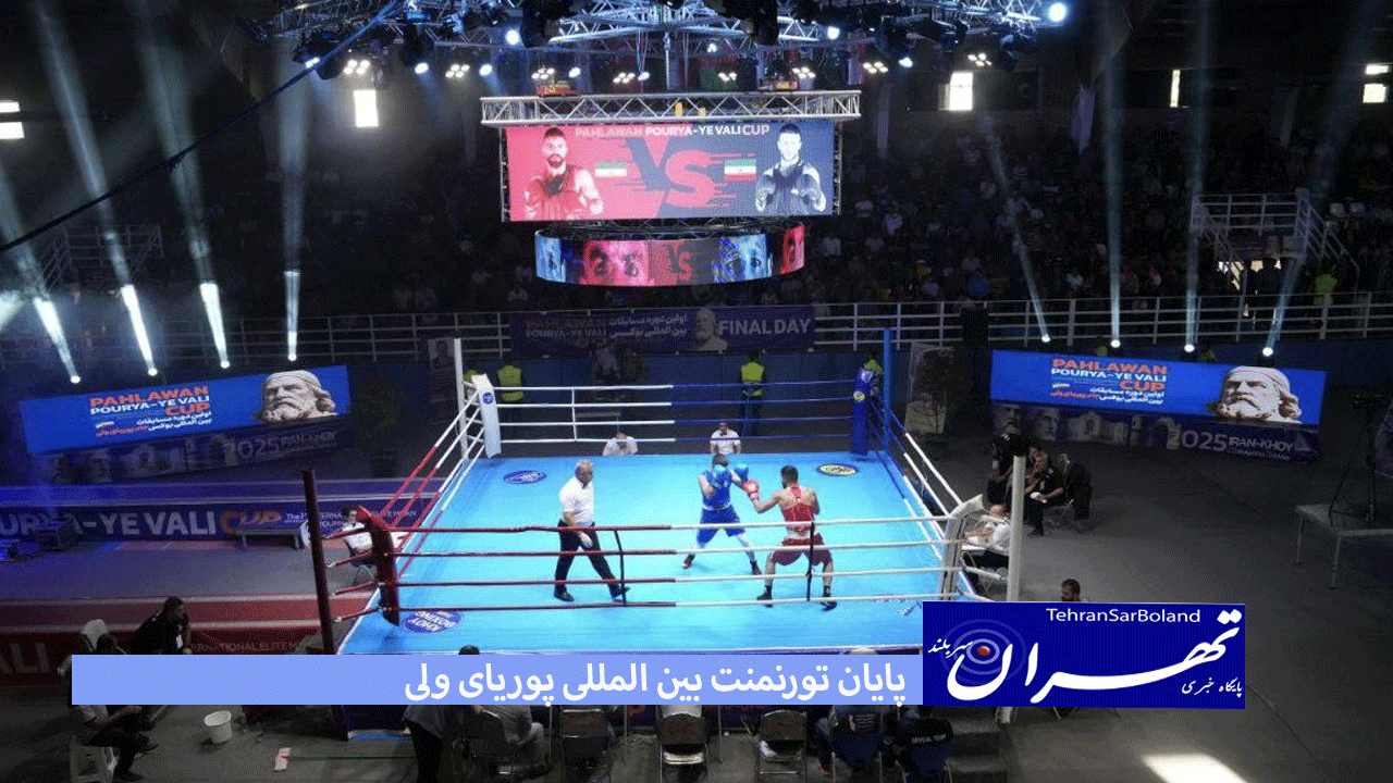 در پایان تورنمنت بین المللی پوریای ولی،جام قهرمانی در ایران ماند