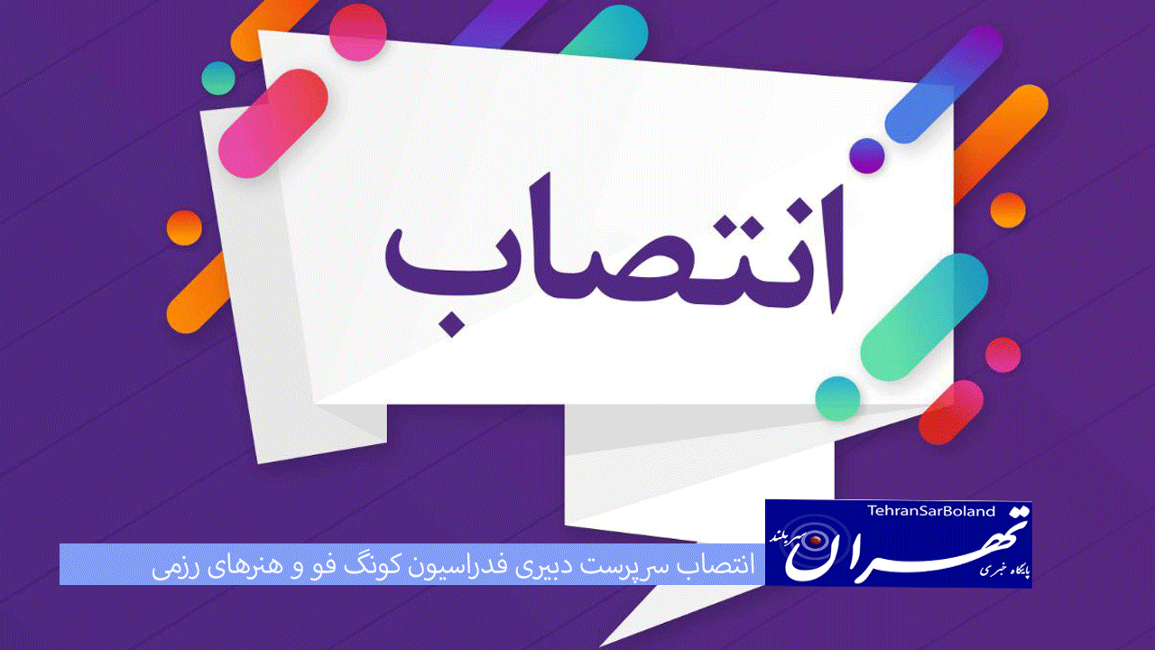 انتصاب سرپرست دبیری فدراسیون کونگ‌ فو و هنرهای رزمی