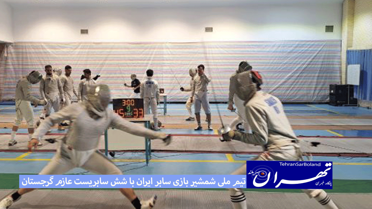 تیم ملی شمشیربازی سابر ایران با ۶ سابریست عازم گرجستان خواهد شد