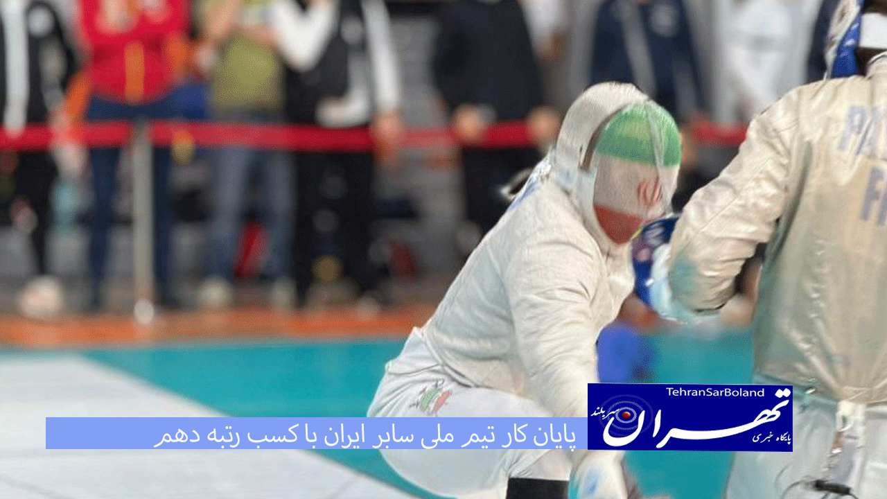 کاپ جهانی اسپانیا؛ پایان کار تیم ملی سابر ایران با کسب رتبه دهم