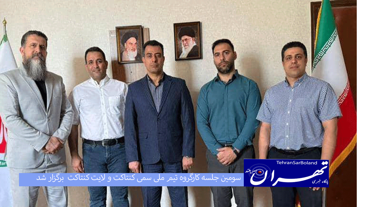 سومین جلسه کارگروه تیم ملی سمی کنتاکت و لایت کنتاکت برگزار شد 