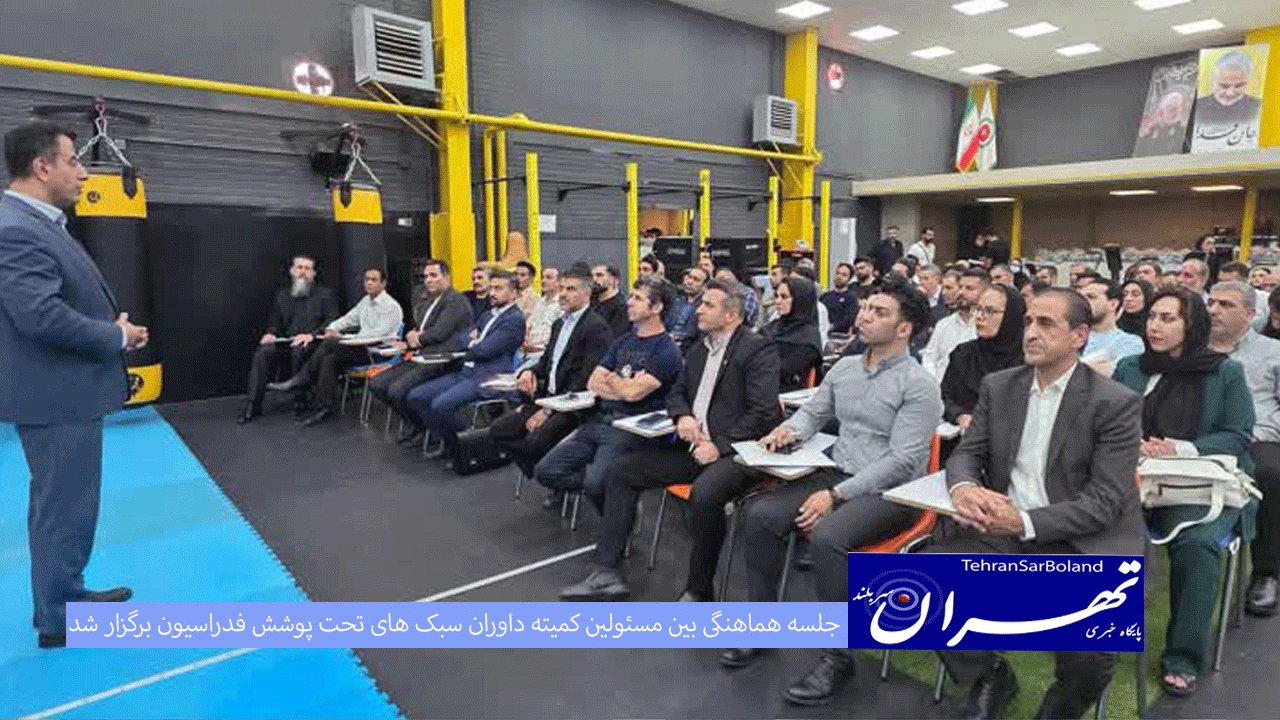 به میزبانی کارگروه سمی کنتاکت و لایت کنتاکت؛ جلسه هماهنگی بین مسئولین کمیته داوران سبک های تحت پوشش فدراسیون برگزار شد