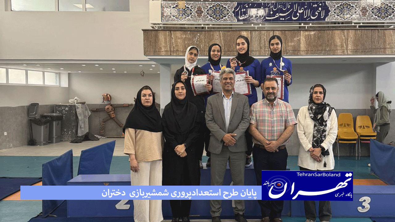 پایان طرح استعدادپروری شمشیربازی با رقابت دختران ۱۳ تا ۱۵ سال