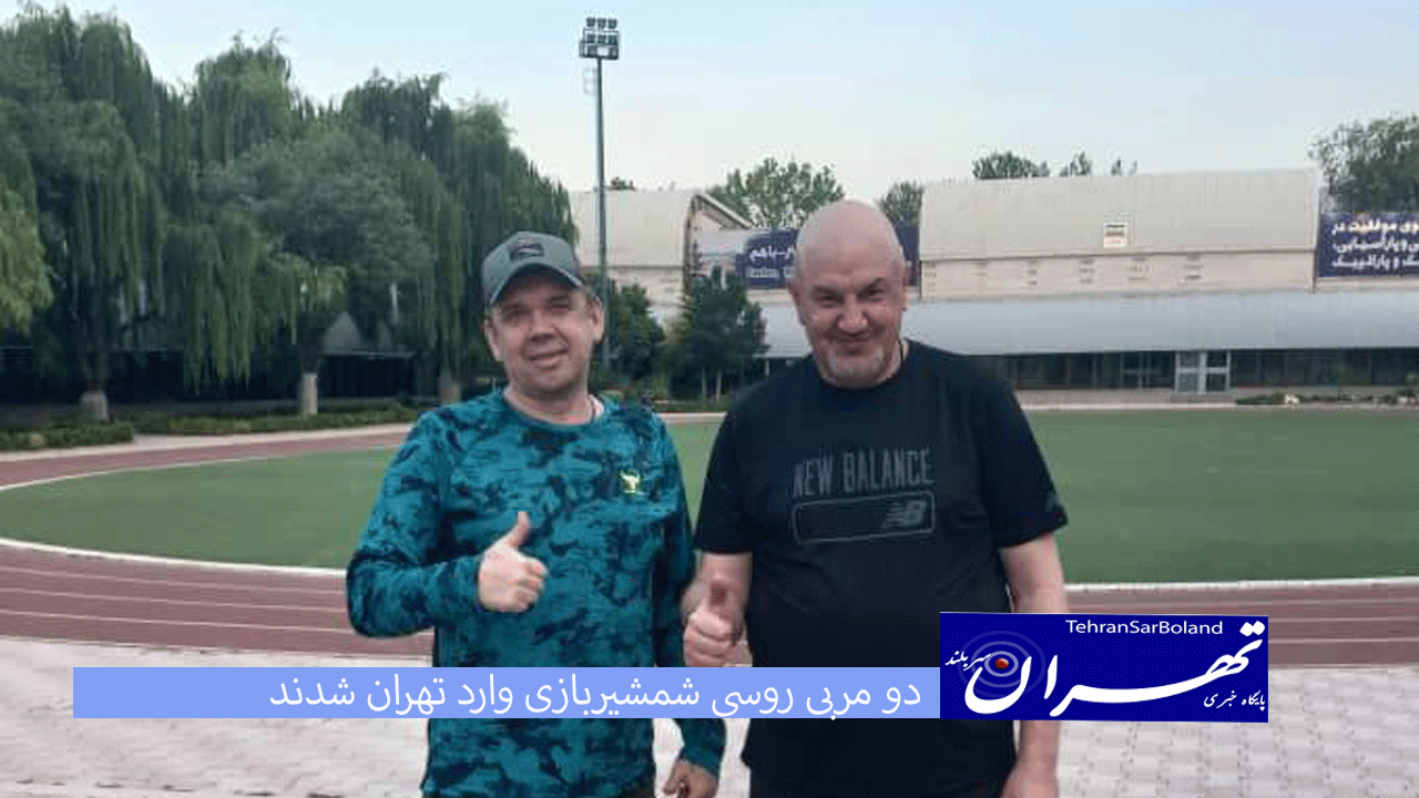 دو مربی روسی شمشیربازی وارد تهران شدند