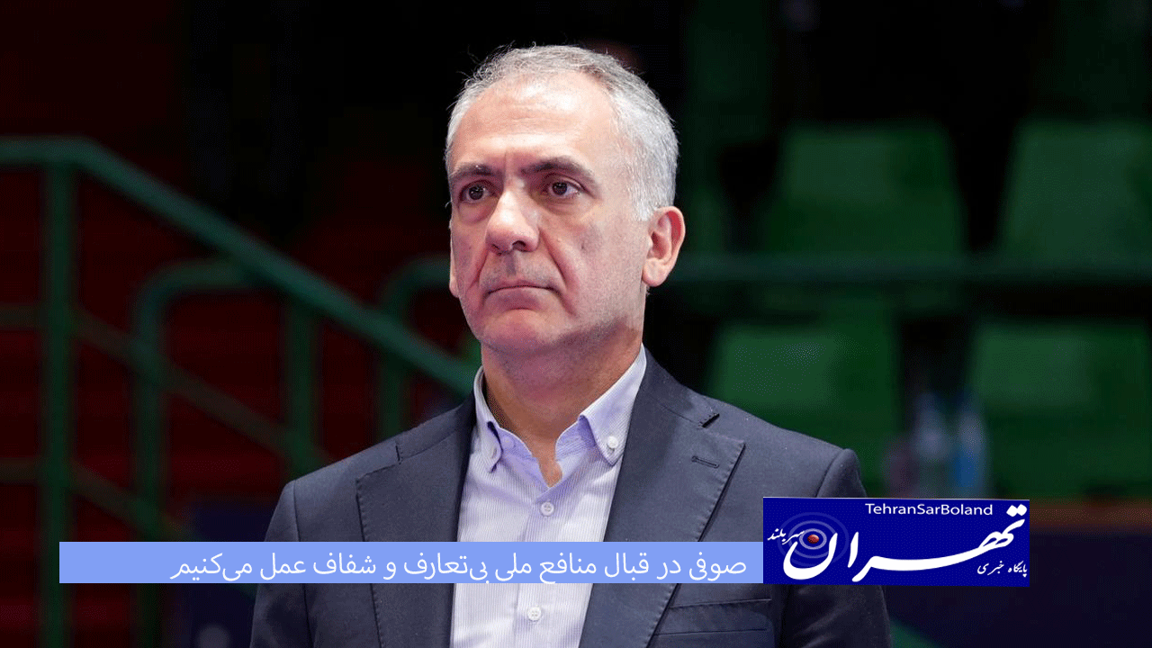 صوفی: در قبال منافع ملی، بی‌تعارف و شفاف عمل می‌کنیم