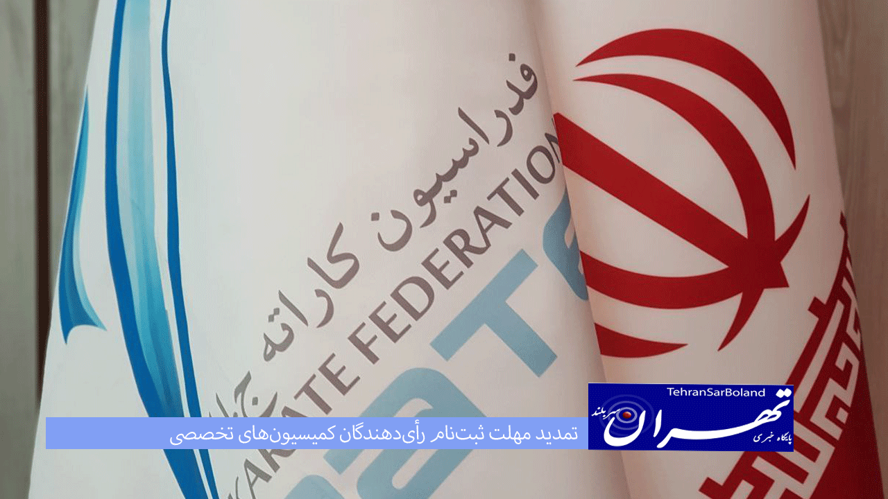 تمدید مهلت ثبت‌نام رأی‌دهندگان کمیسیون‌های تخصصی