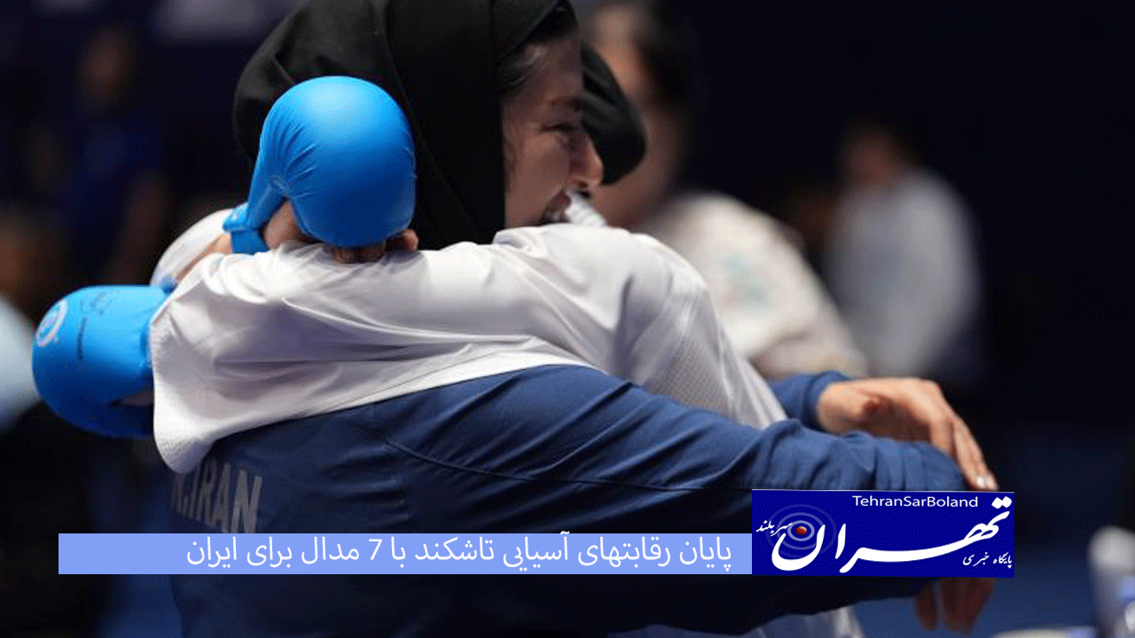 پایان رقابتهای آسیایی تاشکند با ۷ مدال برای ایران