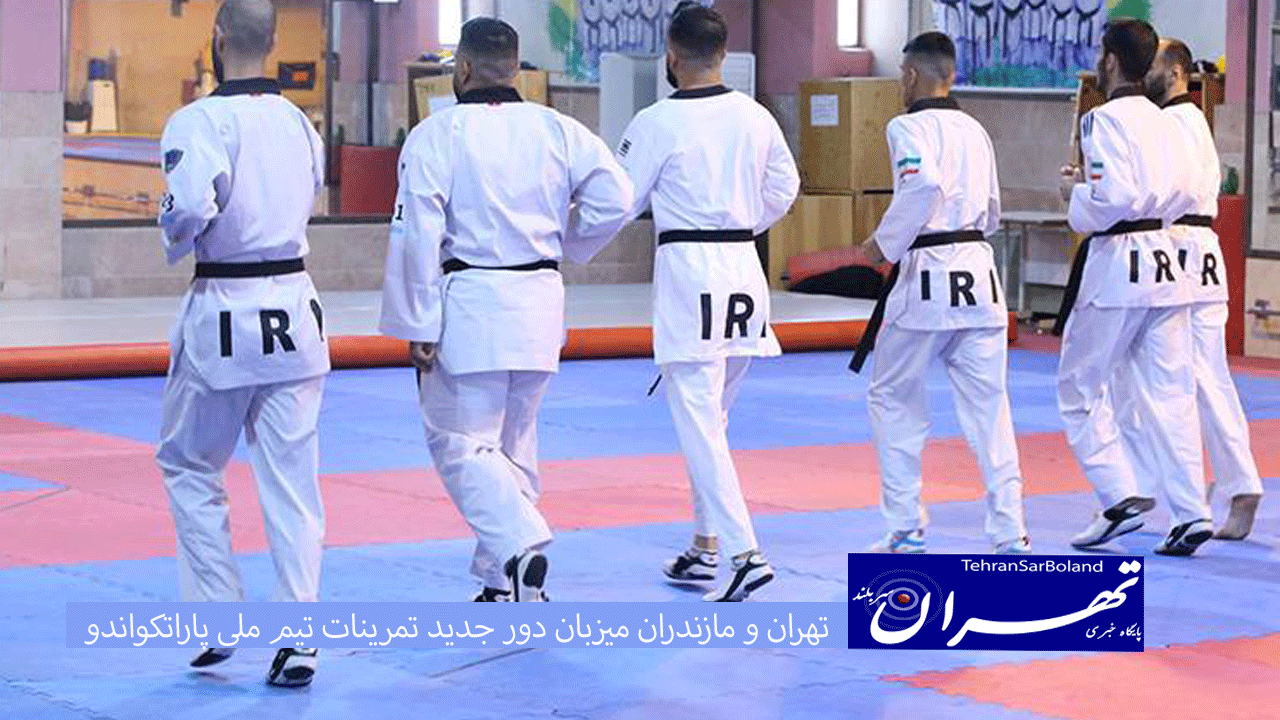 تهران و مازندران میزبان دور جدید تمرینات تیم ملی پاراتکواندو