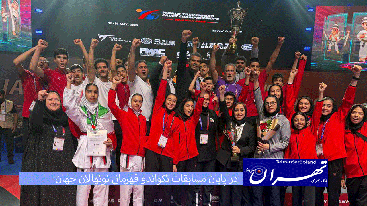 در پایان مسابقات تکواندو قهرمانی نونهالان جهان