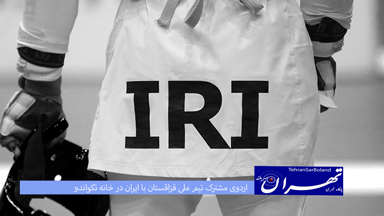 اردوی مشترک تیم ملی قزاقستان با ایران در خانه تکواندو