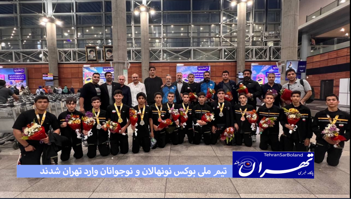 تیم ملی بوکس نونهالان و نوجوانان وارد تهران شدند