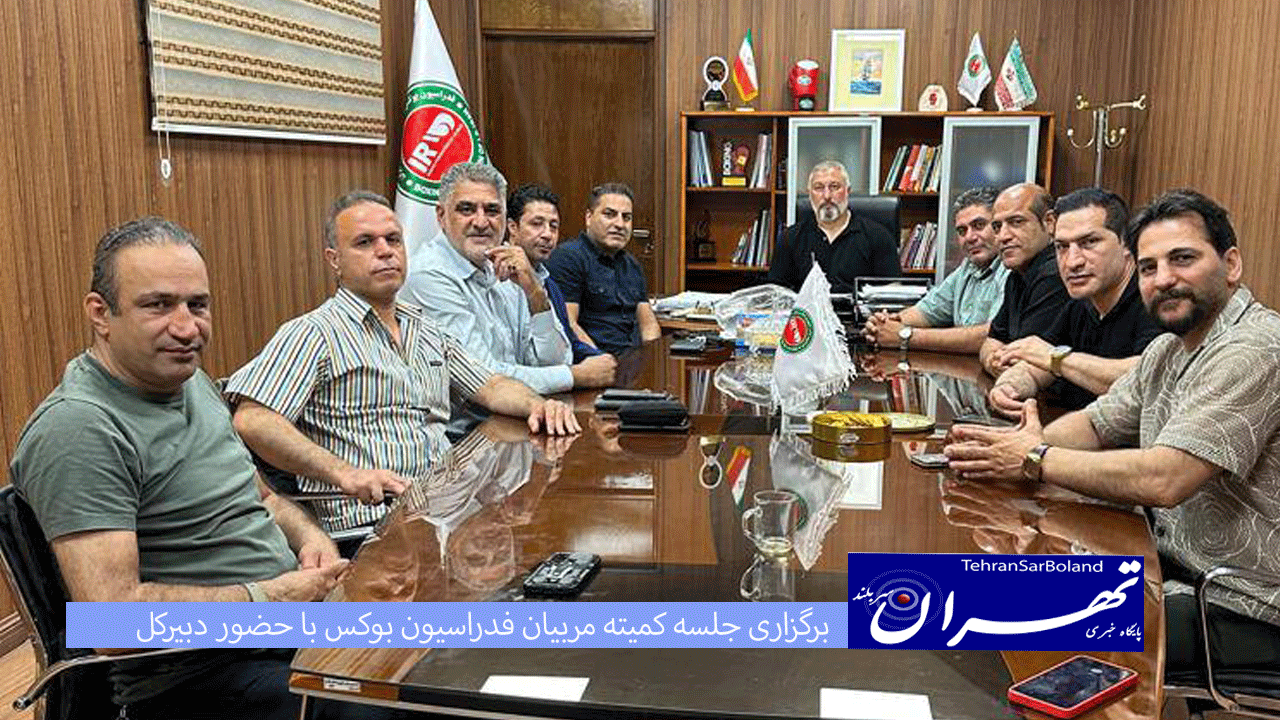 برگزاری جلسه کمیته مربیان فدراسیون بوکس با حضور دبیرکل و تجلیل از مربیان برتر