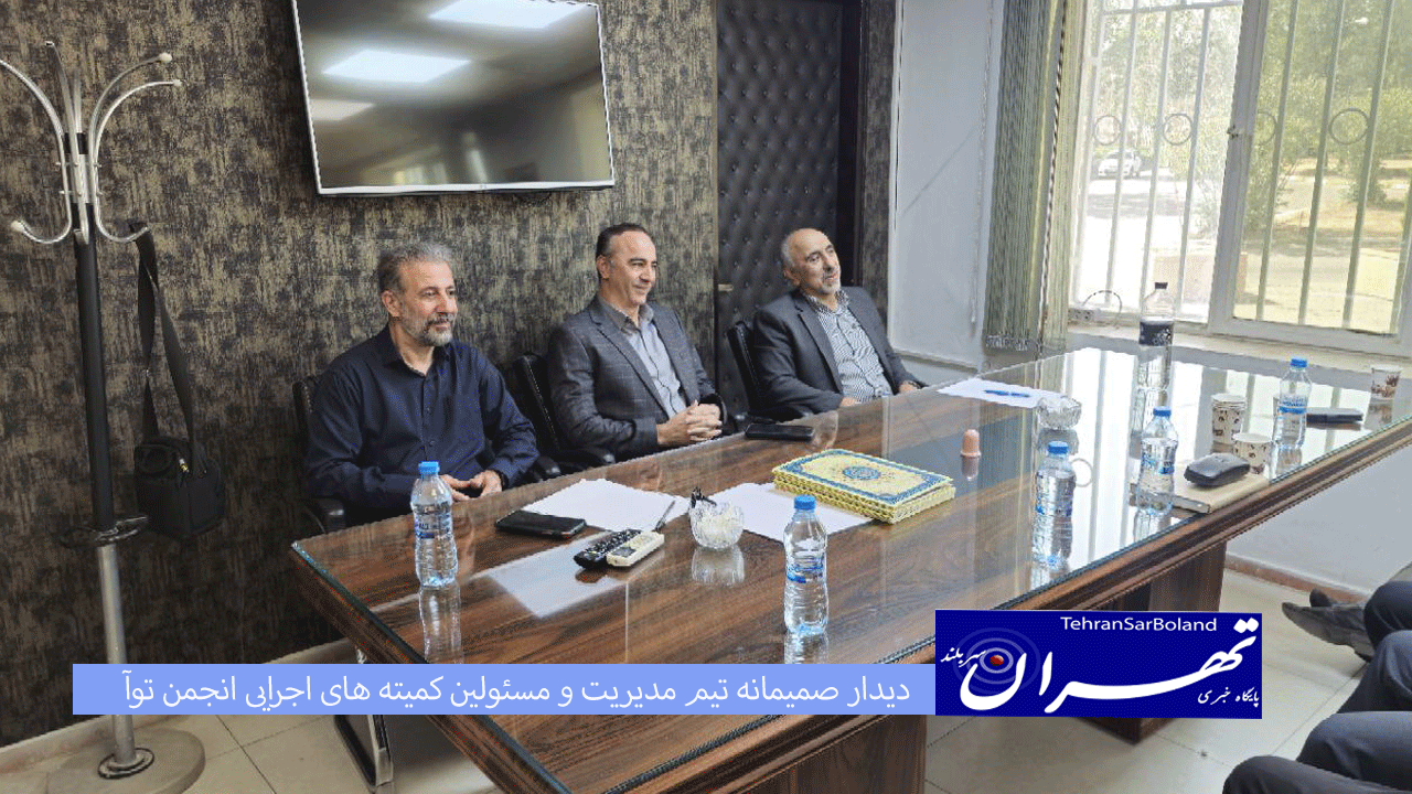 دیدار صمیمانه تیم مدیریت و مسئولین کمیته های اجرایی انجمن توآ با نایب رئیس فدراسیون
