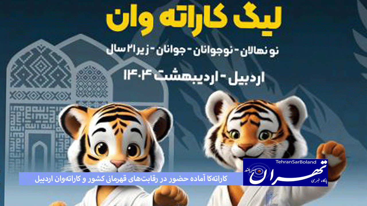 ۳۶۸۱ کاراته‌کا آماده حضور در رقابت‌های قهرمانی کشور و کاراته‌وان اردبیل