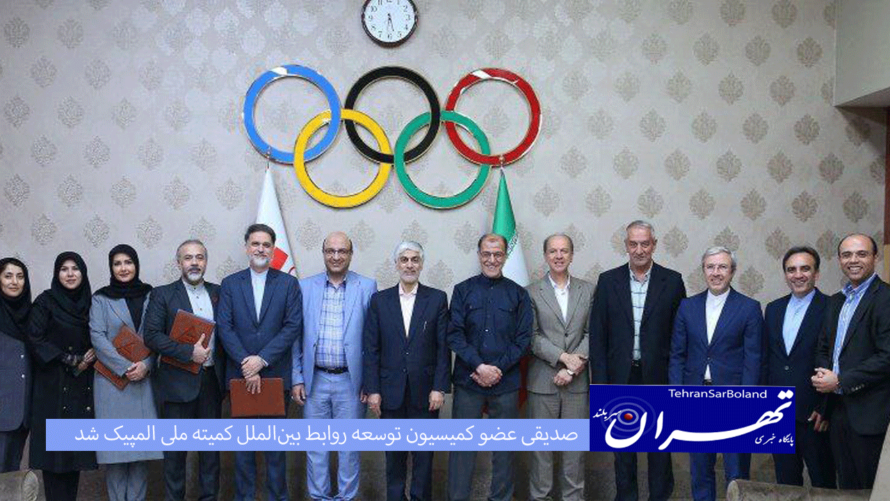 صدیقی عضو کمیسیون توسعه روابط بین‌الملل کمیته ملی المپیک شد