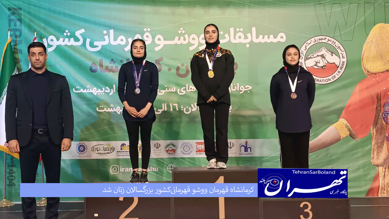 کرمانشاه قهرمان ووشو قهرمانی‌کشور بزرگسالان زنان شد