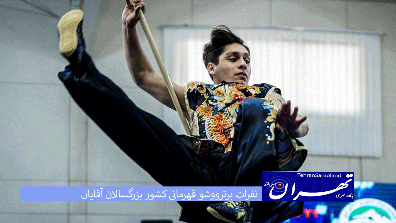 ووشو قهرمانی کشور بزرگسالان آقایان؛ زنجان