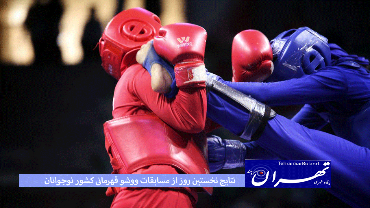 نتایج نخستین روز از مسابقات ووشو قهرمانی کشور نوجوانان و گروه‌های سنی مشخص شد